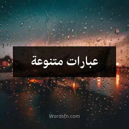 عبارات متنوعة