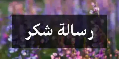 رسالة شكر