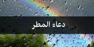 دعاء المطر