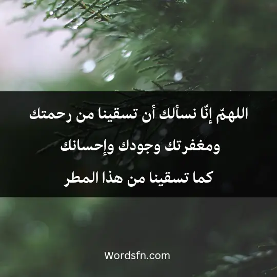 the rain prayer 1 - فن العبارات اللهمّ إنّا نسألك أن تسقينا من رحمتك ومغفرتك وجودك وإحسانك كما تسقينا من هذا المطر