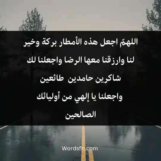 the rain prayer 2 - فن العبارات اللهمّ اجعل هذه الأمطار بركة وخير لنا، وارزقنا معها الرضا واجعلنا لك شاكرين، حامدين، شاكرين طائعين، واجعلنا يا إلهي من أوليائك الصالحين