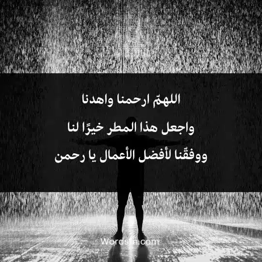 the rain prayer 3 - فن العبارات اللهمّ ارحمنا واهدنا، واجعل هذا المطر خيرًا لنا ووفقّنا لأفضل الأعمال يا رحمن