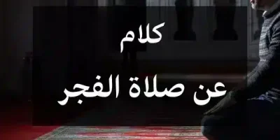كلام عن صلاة الفجر
