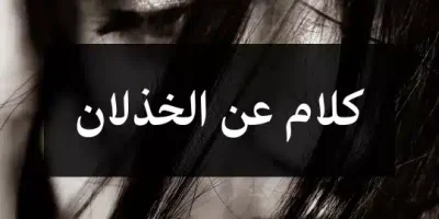 كلام عن الخذلان