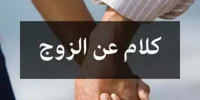 كلام عن الزوج