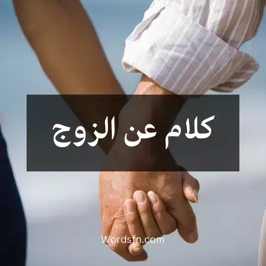 كلام عن الزوج