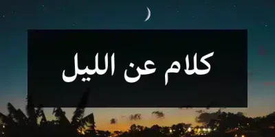 كلام عن الليل