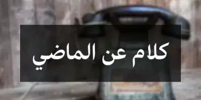 كلام عن الماضي