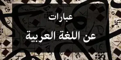 عبارات عن اللغة العربية