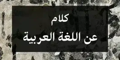 كلام عن اللغة العربية