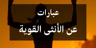 عبارات عن الأنثى القوية