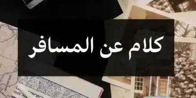 كلام عن المسافر