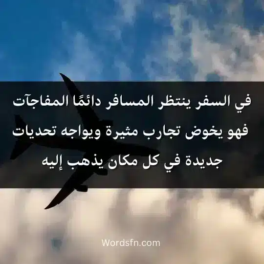 في السفر ينتظر المسافر دائمًا المفاجآت فهو يخوض تجارب مثيرة ويواجه تحديات جديدة في كل مكان يذهب إليه