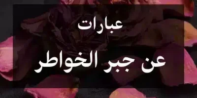 عبارات عن جبر الخواطر