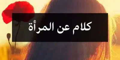 كلام عن المرأة