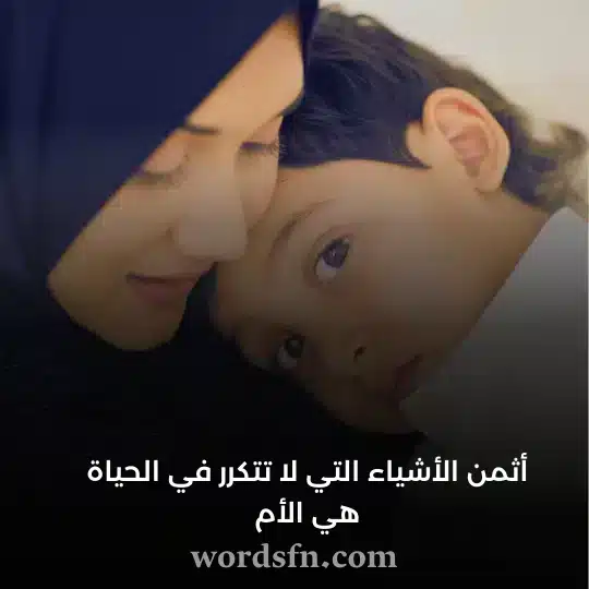 أثمن الأشياء التي لا تتكرر في الحياة هي الأم حالات عن الأم