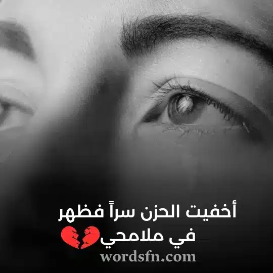 أخفيت الحزن سراً فظهر في ملامحي حالات واتس حزينة