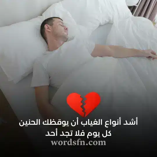 أشد أنواع الغياب أن يوقظك الحنين كل يوم فلا تجد أحد - فن العبارات أشد أنواع الغياب أن يوقظك الحنين فلا تجد أحد حالة واتساب حزينة
