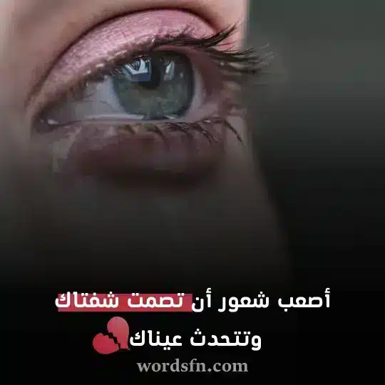 أصعب شعور أن تصمت شفتاك وتتحدث عيناك حالات واتساب حزينة