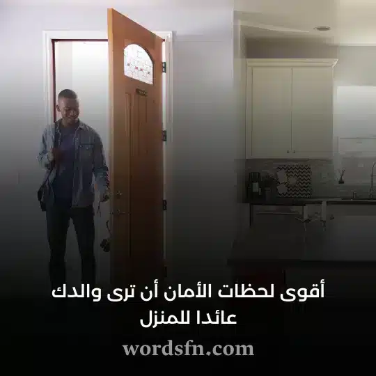 أقوى لحظات الأمان أن ترى والدك عائدا للمنزل - فن العبارات أقوى لحظات الأمان أن ترى والدك عائدا للمنزل حالات عن الأب