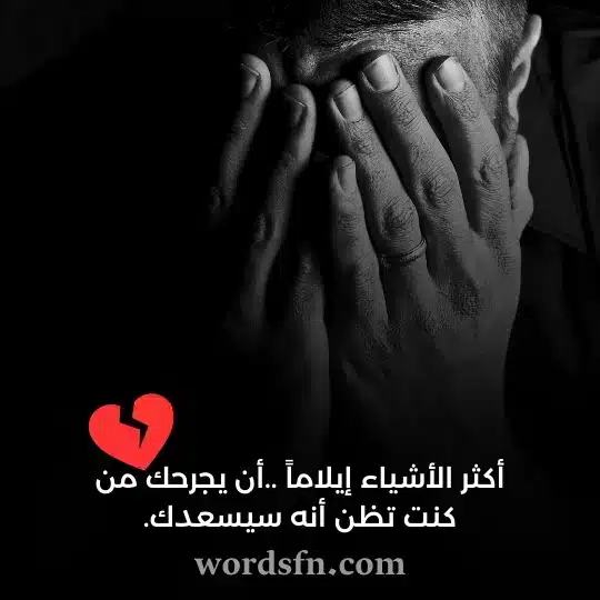 أكثر الأشياء إيلاماً أن يجرحك من كنت تظن أنه سيسعدك - فن العبارات أكثر الأشياء إيلاماً أن يجرحك من كنت تظن أنه سيسعدك حالات واتس آب حزينة