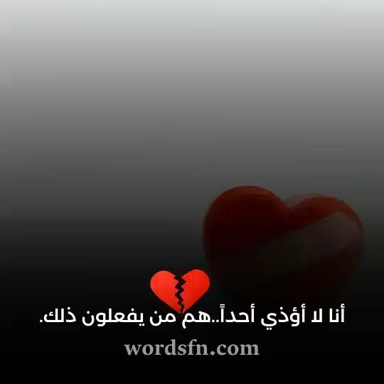 أنا لا أؤذي أحداً هم من يفعلون ذلك - فن العبارات أنا لا أؤذي أحداً هم من يفعلون ذلك حالات واتس آب حزينة