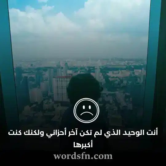 أنت الوحيد الذي لم تكن آخر أحزاني ولكنك كنت أكبرها حالة واتس حزينه