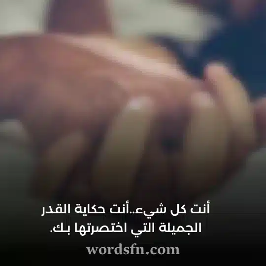 أنت كل شيء أنت حكاية القدر الجميلة التي اختصرتها بك حالات عشق