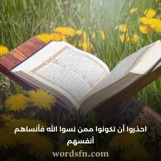 احذروا أن تكونوا ممن نسوا الله فأنساهم أنفسهم - فن العبارات احذروا أن تكونوا ممن نسوا الله فأنساهم أنفسهم حالات دينية