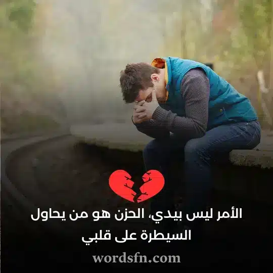 الأمر ليس بيدي الحزن هو من يحاول السيطرة على قلبي حالات واتس حزينه