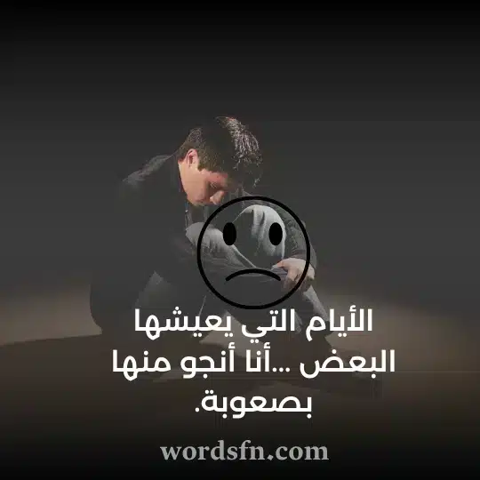 الأيام التي يعيشها البعض أنا أنجو منها بصعوبة حالات واتس حزينة