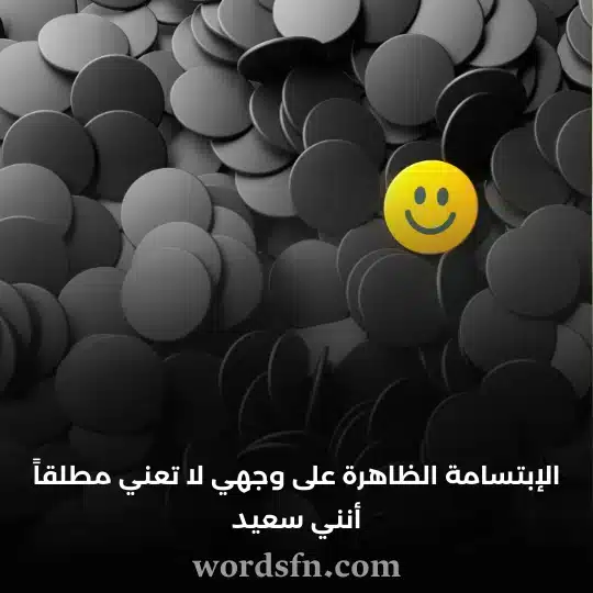الإبتسامة الظاهرة على وجهي لا تعني مطلقاً أنني سعيد حالات واتس اب
