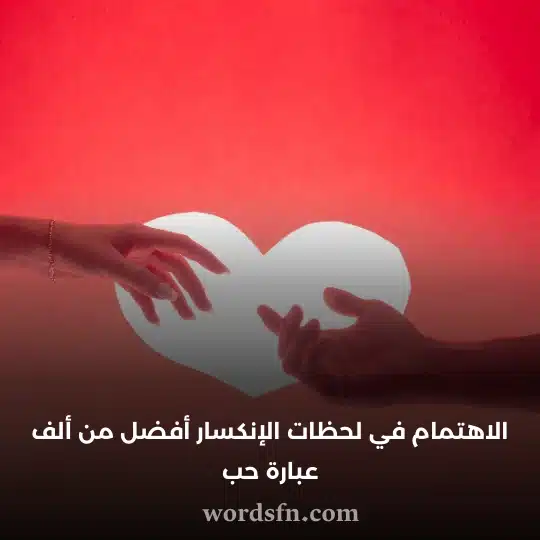 الاهتمام في لحظات الإنكسار أفضل من ألف عبارة حب حالة واتس حب