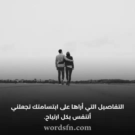 التفاصيل التي أراها على ابتسامتك تجعلني أتنفس بكل ارتياح حالات واتساب حب