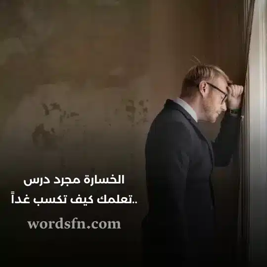 الخسارة مجرد درس تعلمك كيف تكسب غداً حالات واتس حلوه