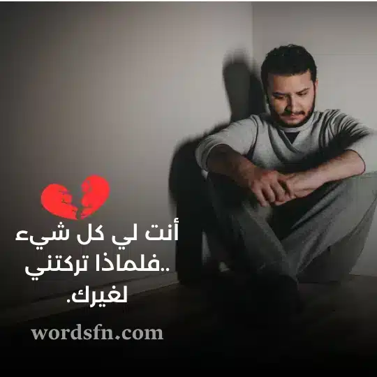 انت لي كل شيء فلماذا تركتني لغيرك حالات واتساب حزينة