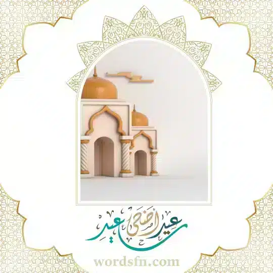 حالات العيد