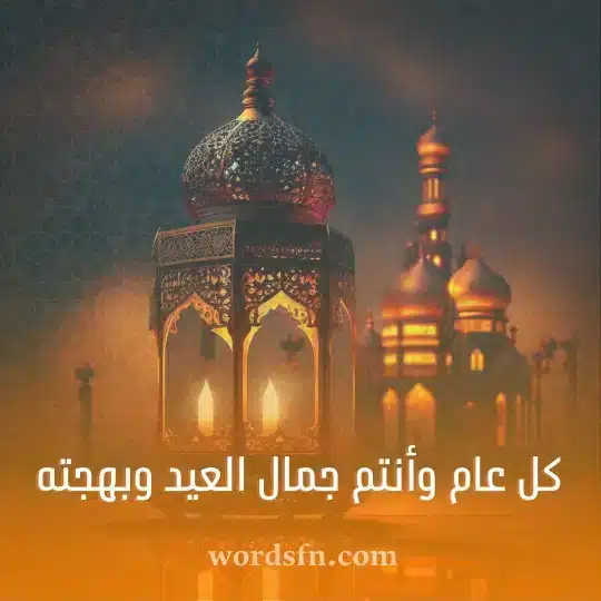كل عام وأنتم جمال العيد وبهجته حالات العيد