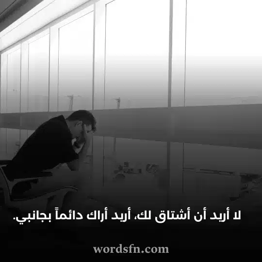  لا أريد أن أشتاق لك أريد أراك دائماً بجانبي حالات واتس مميزة ونادرة