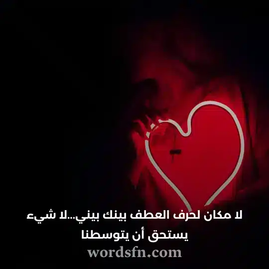 لا مكان لحرف العطف بينك بيني لا شيء يستحق أن يتوسطنا حالات رومانسيه