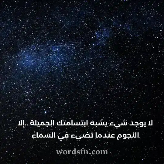 لا يوجد شيء يشبه ابتسامتك الجميلة إلا النجوم عندما تضيء في السماء حالات عن الحب