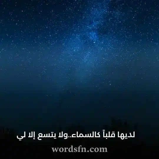 لديها قلباً كالسماء ولا يتسع إلا لي حالات عشق