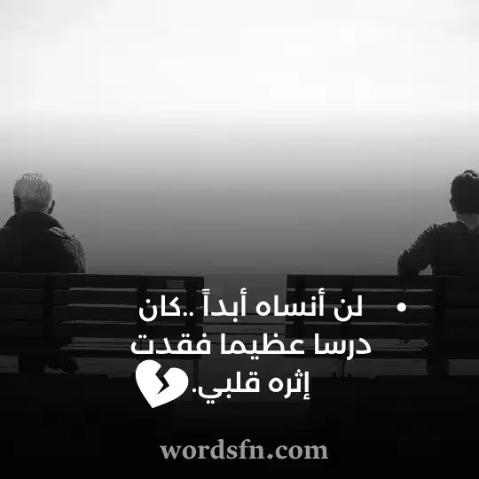 لن أنساه أبدا لقد كان درسا عظيما فقدت إثره قلبي حالات واتس حزينة