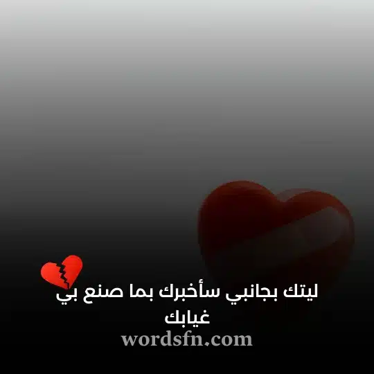 ليتك بجانبي سأخبرك بما صنع بي غيابك - فن العبارات ليتك بجانبي سأخبرك بما صنع بي غيابك حالة واتساب حزينة