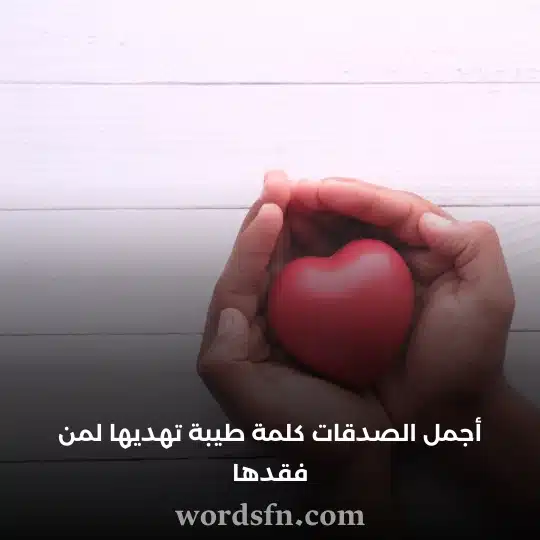 من أجمل الصدقات كلمة طيبة تهديها لمن فقدها حالات واتس دينية