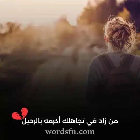 من زاد في تجاهلك أكرمه بالرحيل - فن العبارات من زاد في تجاهلك أكرمه بالرحيل حالة واتساب حزينة