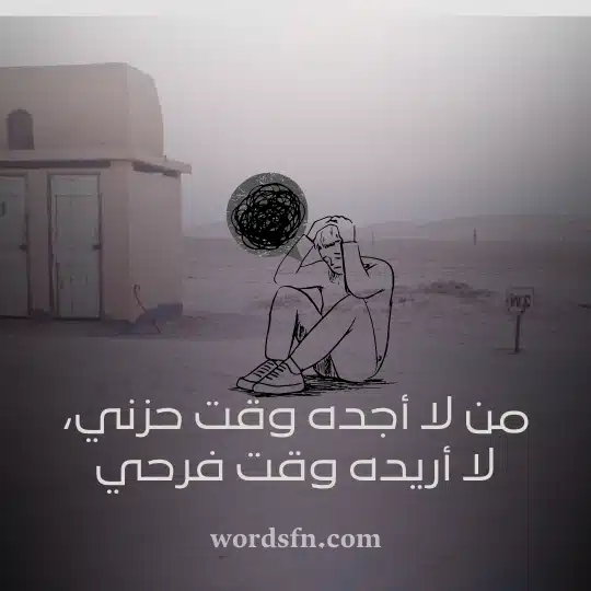 من لا أجده وقت حزني لا أريده وقت فرحي حالات واتساب حزينة