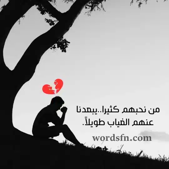 من نحبهم كثيرا يبعدنا عنهم الغياب طويلاً حالات واتساب حزينة