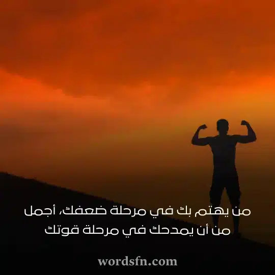 من يهتم بك في مرحلة ضعفك أجمل من أن يمدحك في مرحلة قوتك حالات واتس مميزة ونادرة