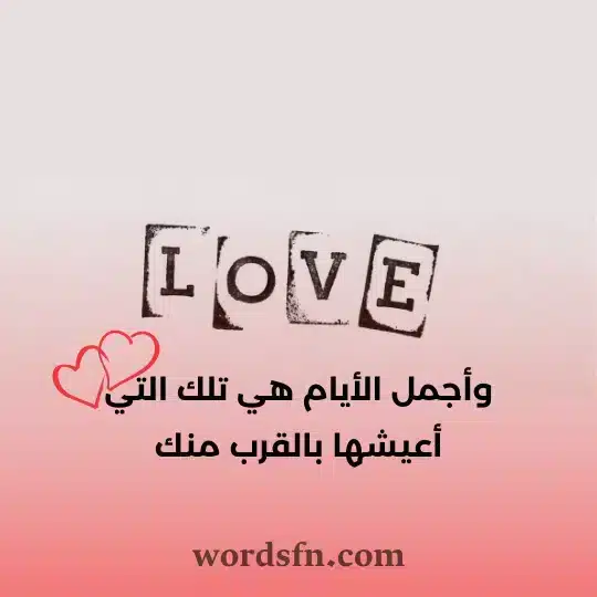 وأجمل الأيام هي تلك التي أعيشها بالقرب منك - فن العبارات وأجمل الأيام هي تلك التي أعيشها بالقرب منك حالة واتس حب